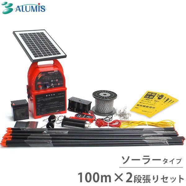 アルミス ソーラー式 電気柵 100m×2段張りセット （ファームガード・ソーラータイプ FGN10-SET-S） [イノシシ用 電柵 電気牧柵]（Yahoo!・ミナトワークス）