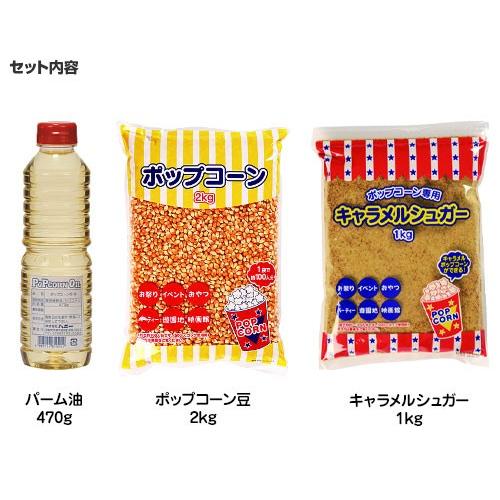 ハニー キャラメルポップコーン 手作り3点セット (ポップコーン豆2kg＋