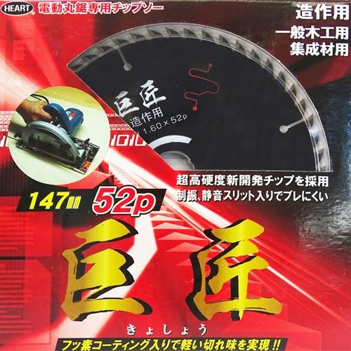 ハートフル 消音スリット入 木工用チップソー 巨匠/147mm 10枚セット (刃数52P/電動丸のこ専用/ブラックフッ素コーティング)｜minatodenki｜03