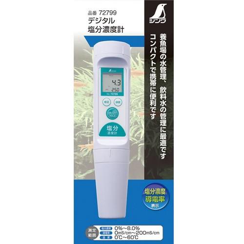 シンワ シンワ測定 デジタル塩分濃度計 72799 (測定範囲0〜8.0%/精度