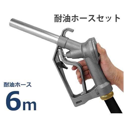 ドラムポンプ用 給油ノズル Self2000 耐油ホース6m付き (ホース内径19φ 