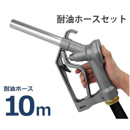 ドラムポンプ用 給油ノズル Self2000 耐油ホース10m付き (ホース内径