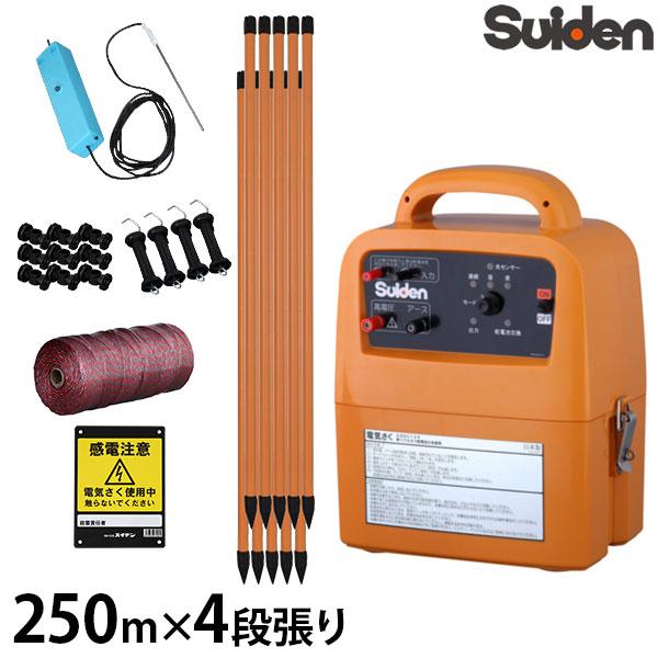 スイデン 電気柵 250m×4段張りセット SEF-100-4W (電池式 有効距離3000m 出力10000V) [Suiden シカ用 鹿 しか 防獣 電柵]