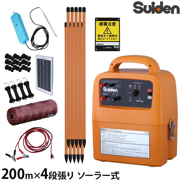 スイデン ソーラー式 電気柵 200m×4段張りセット 戦猪走失 SEF-100-4W