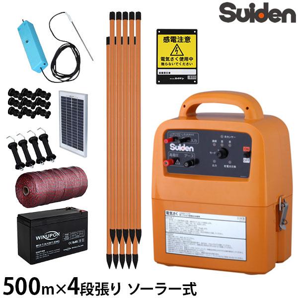 スイデン ソーラー式 電気柵 500m×4段張りセット 戦猪走失 SEF