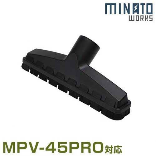 ミナト バキュームクリーナー用 ブラシノズル (対応機種:MPV-45PRO) [業務用 掃除機 集塵機]｜minatodenki