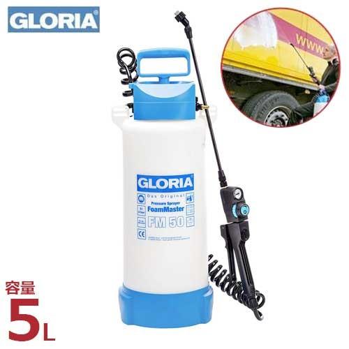 グロリア 蓄圧式泡洗浄器 FM50 (3種のカートリッジ付き/容量5L グロリア 蓄圧式泡洗浄器 FM50 (3種のカートリッジ付き/容量5L