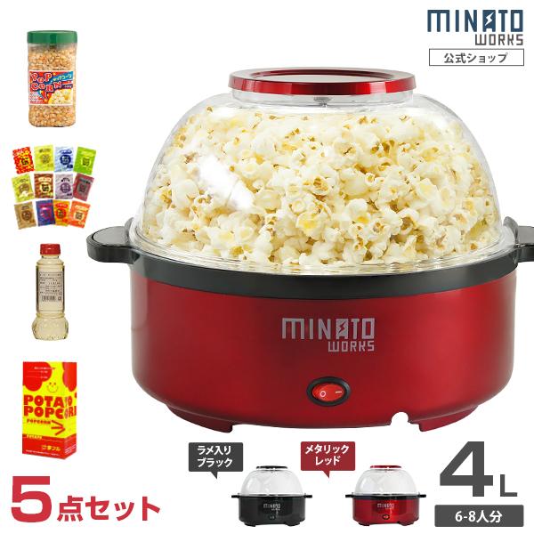 ミナト ポップコーンメーカー POP-401 5点セット (夢フル16種フレーバー＋ポップコーン豆600g＋パーム油280g＋専用袋付き) [ポップコーンマシーン] の商品画像