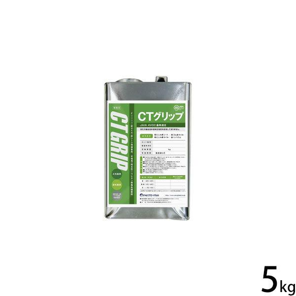 業務用 床タイル・人工芝用 接着剤 CTグリップ 5kg (ウレタン樹脂) [床材 床シート] | 