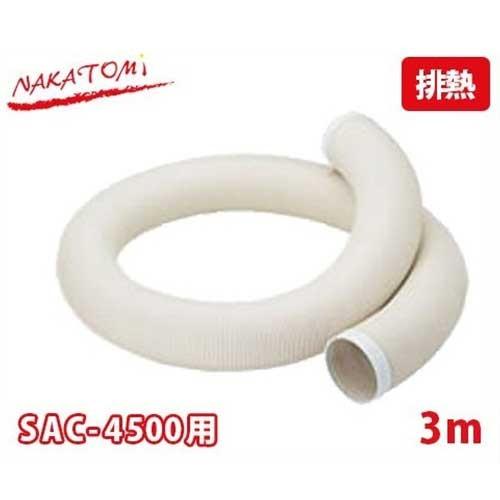ナカトミ SAC-4500用 排熱延長ダクト 3m EDW-3H (φ20mm/3000mm