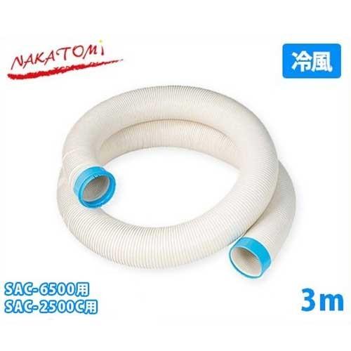 スポットクーラー　冷風延長ダクト ED-3CS 3m ナカトミ （法人限定）ナカトミ スポットクーラー用 冷風延長