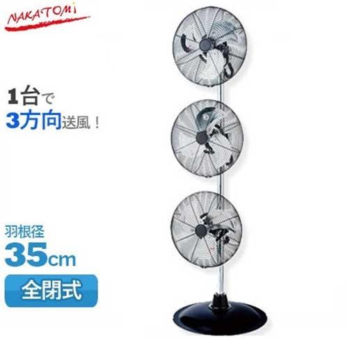 ナカトミ 3連式 工場扇 トリプルファン TRF-35V (全閉式/35cm) [扇風機