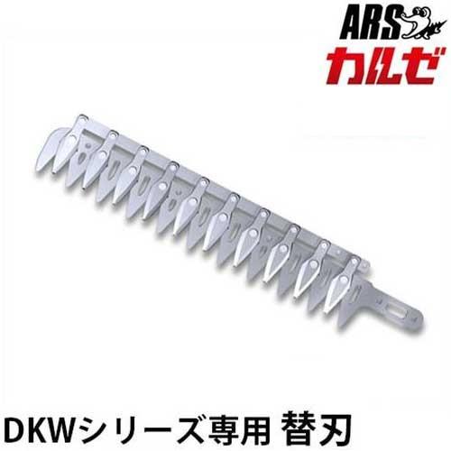 アルスコーポレーション 4965280807076 アルス DKW-35-1 電 アルス カルゼ専用 替刃 DKW-35-1 [ARS 電気バリカン 替え刃] : ミナト