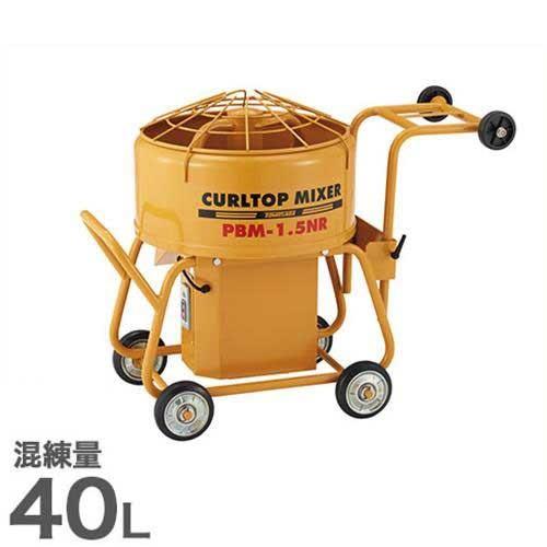 友定建機 カールトップミキサー PBM-1.5NR (1.5切/0.4KW/混練量40L