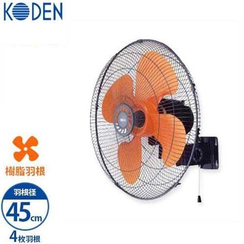 KODEN 壁掛け型 工場扇 KSF4514-H (樹脂羽根/羽根径45cm/4枚羽根