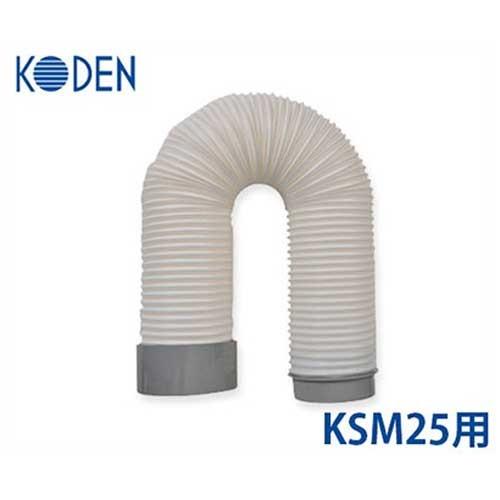 KODEN KSM25用 排熱ダクト KSP01 (Φ160mm) [広電] : ミナトワークス