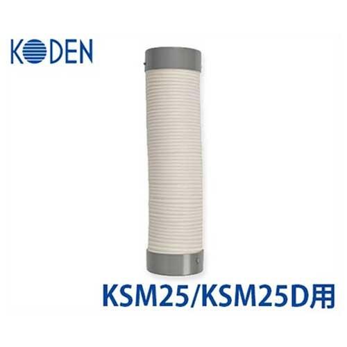 KODEN KSM25/KSM25D専用 冷風ダクト KSP02 (Φ120mm) [広電] : ミナト 