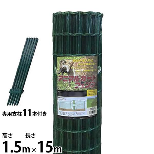 シンセイ 防獣柵 アニマルガードフェンス 高さ1.5m×長さ15m (180cm専用支柱11本付/網目サイズ7.5×5cm) [園芸用柵 猪