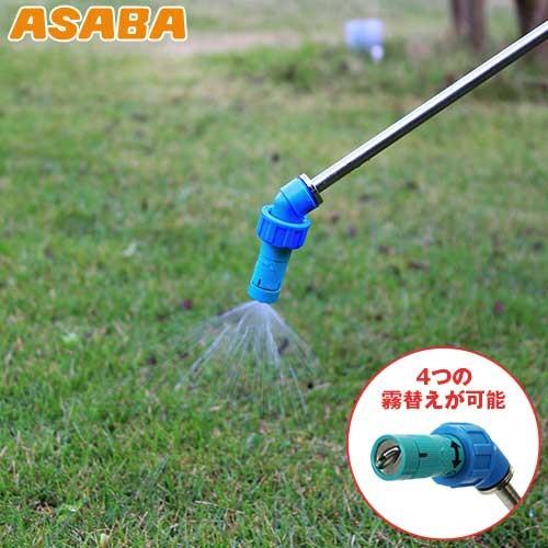 麻場(アサバ) 除草剤専用ノズル 霧替噴口 (広角タイプ) [噴霧器 噴霧機 