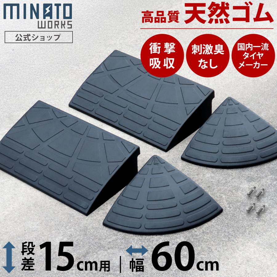 MINATOWORKS（ミナトワークス） 段差プレート 15cm段差用 高品質天然
