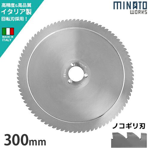 業務用ミートスライサー PMS-300F高品質イタリア製回転刃300mm ミナト PMS-300G／PMS-300F用 回転刃 ノコギリ刃 300mm (高品質