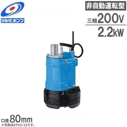2. 鶴見ポンプ KTVE22.2 三相 200V 60HZ 口径50mm KTVE22.2 一般工事排水用水中ハイスピンポンプ KTVE型 鶴見