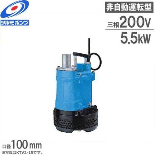 ツルミポンプ 排水用 水中ポンプ KTV3-55 (7.5Hp/三相200V5.5kW ツルミポンプ 排水用 水中ポンプ KTV3-55 (7.5Hp/三相200V5.5kW