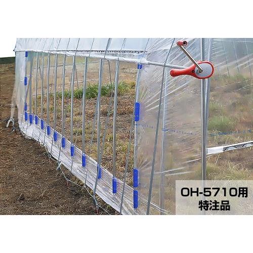 ナンエイ OH-5710用 サイド換気 片側取付 巻き上げセット [南栄工業