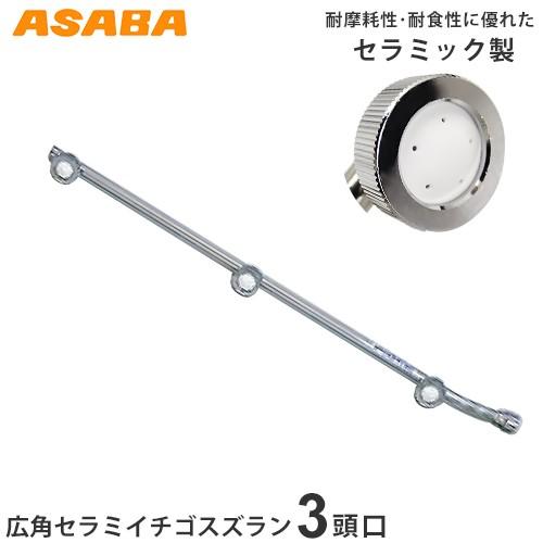 麻場 広角セラミイチゴスズラン 3頭口 元折 450028790 (G1/4