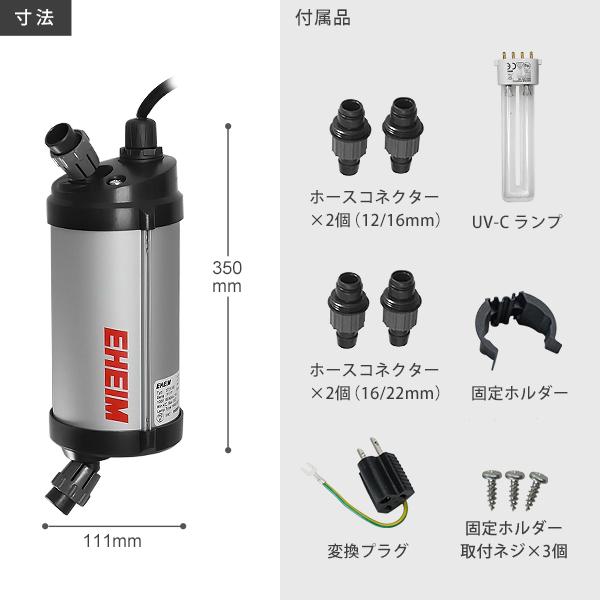 エーハイム リーフレックスUV殺菌灯 350 (適合水量80〜350L/淡水・海水 