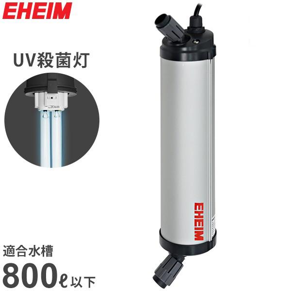 EHEIM reeflexUV 800 殺菌灯 新品交換球付き EHEIM（エーハイム） リーフレックスUV殺菌灯 800 (適合水量400〜800L