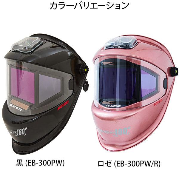 スズキッド 液晶式自動遮光溶接面 アイボーグ180° EB-300PW (黒/ロゼ) [EB-300PW/R スター電器 SUZUKID 溶接用 遮光面 溶接機]｜minatodenki｜02