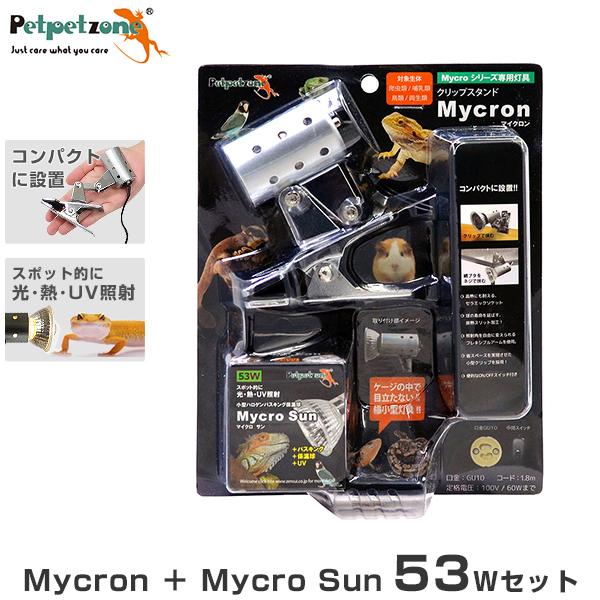 マイクロサン 53W＋マイクロン クリップスタンドセット [ペットペットゾーン mycron mycrosun ハロゲン 保温球 飼育用 照明 爬虫類両生類飼育用]｜minatodenki