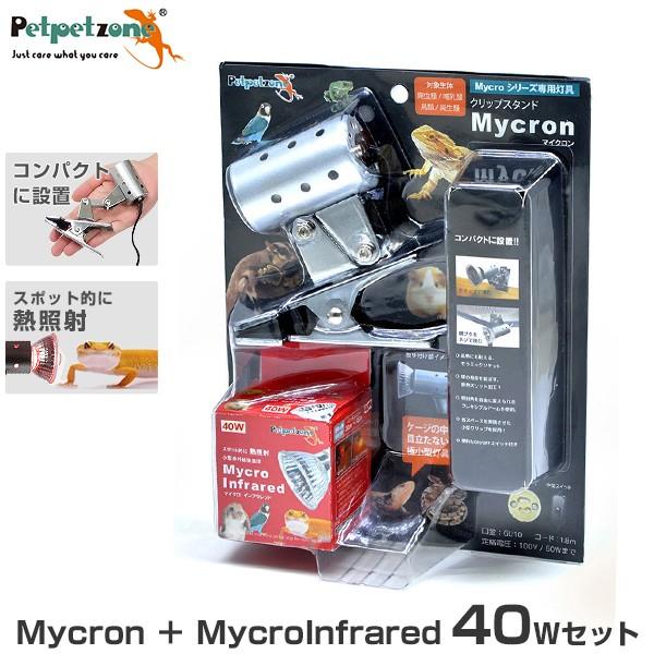 ゼンスイ クリップスタンド インフラレッドヒート バスキングスポットランプセット ペットペットゾーン マイクロインフラレッド 40W＋マイクロン クリップ