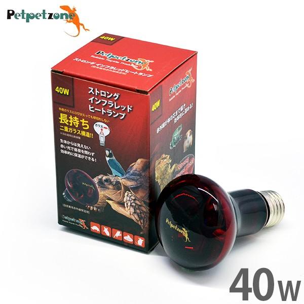 ゼンスイ ストロング インフラレッドヒートランプ 40W (昼夜兼用