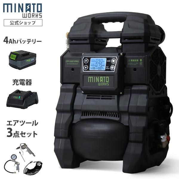 人気ショップが最安値挑戦 ミナト エアーコンプレッサー Cp 1851pro 4ahバッテリ 充電器セット 充電式 100vハイブリッド型 デジタル制御 アルミ製タンク エアコンプレッサー 大流行中 Zoetalentsolutions Com