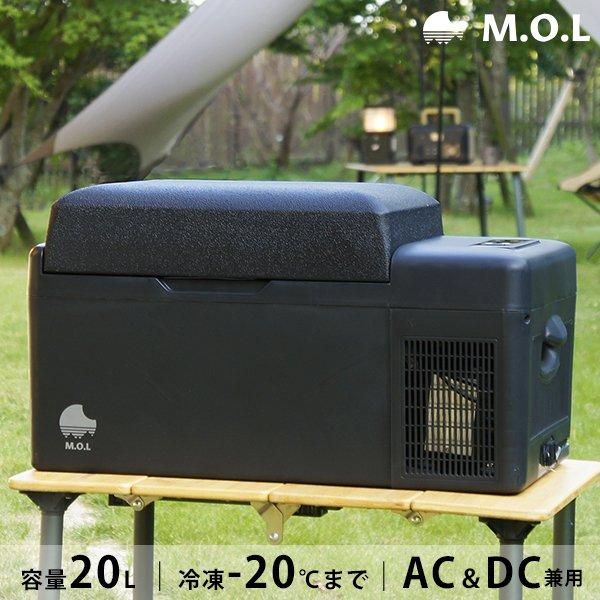 M.O.L ポータブル冷蔵庫＆冷凍庫 20L MOL-F201A (DC12V-24V＆AC100V兼用) [MOL モル 保冷庫 冷凍冷蔵庫 車載 クーラーボックス キャンプ アウトドア]（Yahoo!・ミナトワークス）