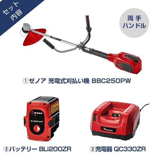 ゼノア 充電式 刈払い機 BBC250PW+バッテリー+充電器付きセット ゼノア 充電式 刈払い機 BBC250PW+バッテリー+充電器付きセット