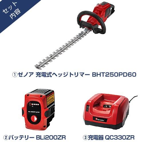 ゼノア 充電式 ヘッジトリマー BHT250PD60＋バッテリー+充電器