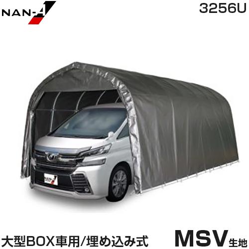 パイプ車庫 大型BOX車用 3256U (MSV生地/埋め込み式) [南栄工業 パイプ車庫 大型BOX車用 3256U (MSV生地/埋め込み式) [南栄工業
