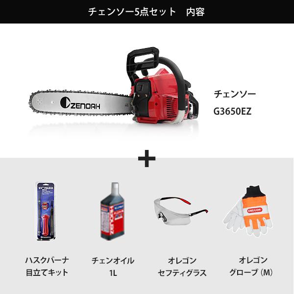 ゼノア エンジンチェーンソー G3650EZ-25P16 5点セット (目立て ゼノア エンジンチェーンソー G3650EZ-25P16 5点セット (目立て