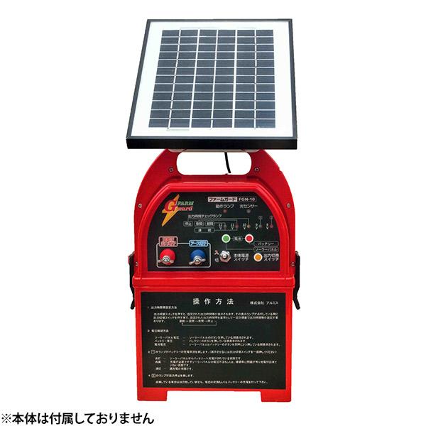 アルミス 電気柵ファームガード用 ソーラー電源キット (新型用