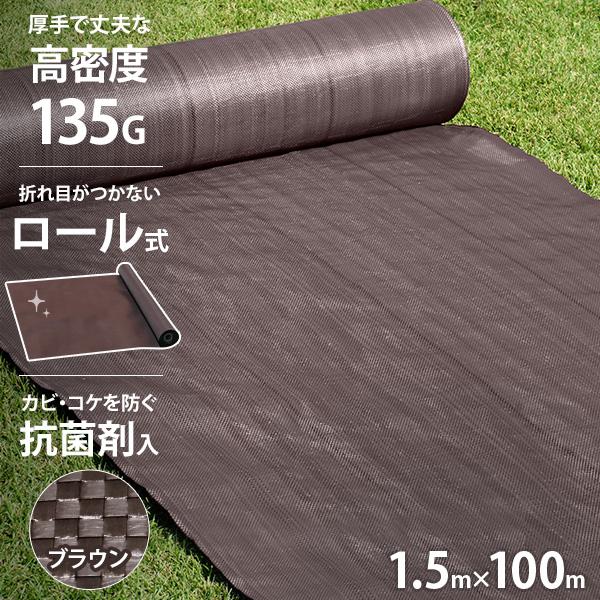 81％以上節約 高密度135G 防草シート 1.5m×100m ブラウン 抗菌剤 UV剤