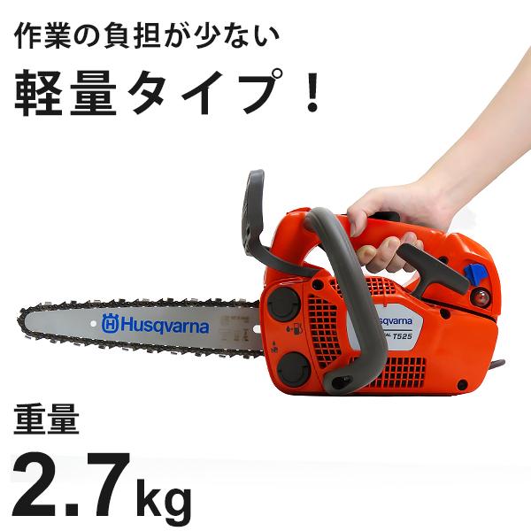 ハスクバーナ エンジンチェンソー T525 (10インチ/25AP/27cc ハスクバーナ エンジンチェンソー T525 (10インチ/25AP/27cc
