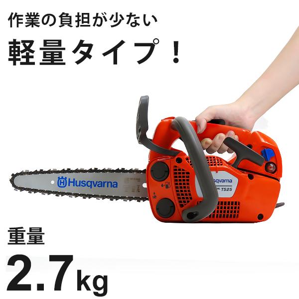 ハスクバーナ エンジンチェンソー T525 (10インチ/25AP/27cc) [Husqvarna]｜minatodenki｜05