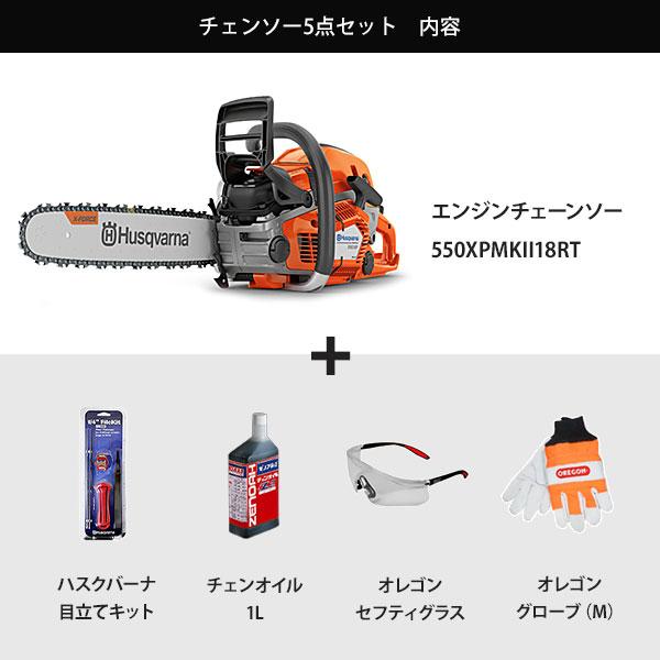 ハスクバーナ エンジンチェーンソー 550XP Mark II 18RT 5点 ハスクバーナ エンジンチェーンソー 550XP Mark II 18RT 5点