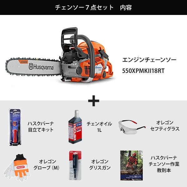 ハスクバーナ エンジンチェーンソー 550XP Mark II 18RT 7点