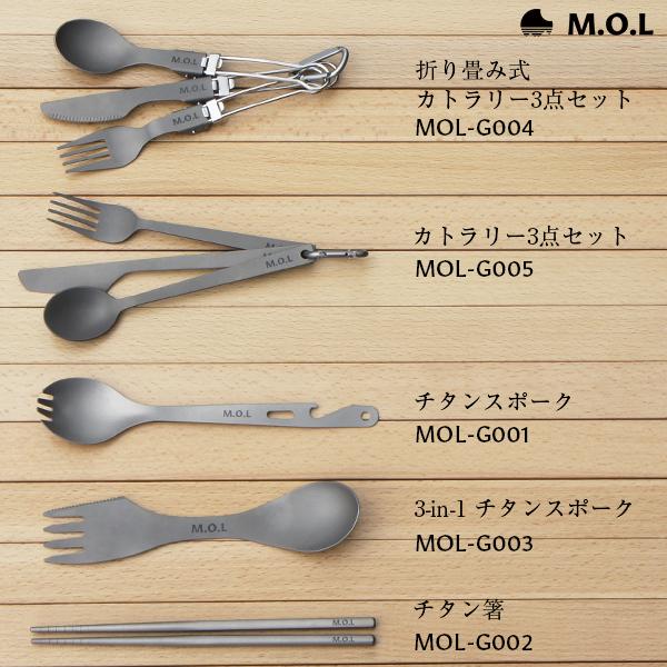 M.O.L 【メール便】M.O.L 3-in-1 チタンスポーク MOL-G003 [キャンプ