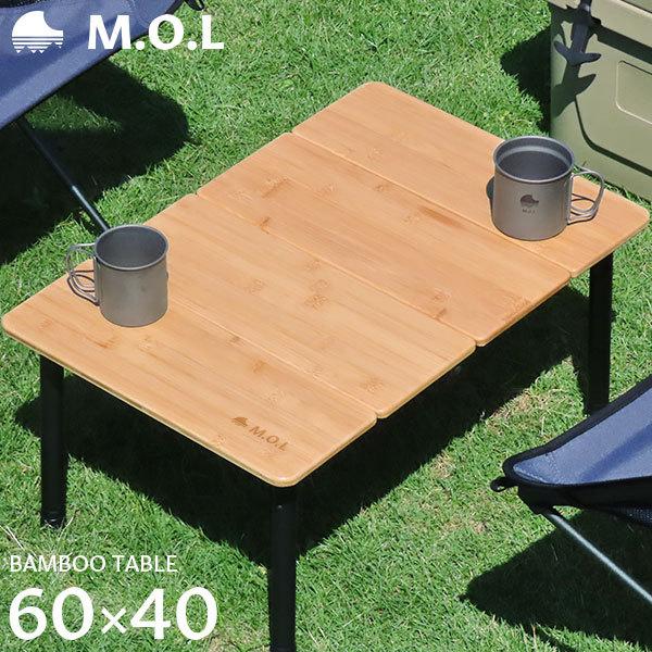 M.O.L 折りたたみ 格安 価格でご提供いたします バンブーテーブル60 MOL-G301 モル アウトドア キャンプ 折り畳み 新品■送料無料■ 机