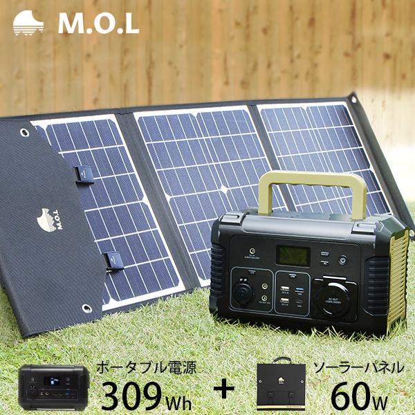M.O.L ポータブル電源 MOL-P310＋ソーラーパネル MOL-S60A セット 